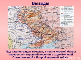 Выводы Под Сталинградом начался, а после Курской битвы завершился коренной перел