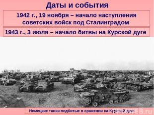 Даты и события 1942 г., 19 ноября – начало наступления советских войск под Стали