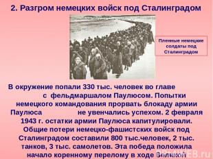 2. Разгром немецких войск под Сталинградом В окружение попали 330 тыс. человек в