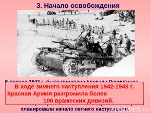 3. Начало освобождения В январе 1943 г. была прорвана блокада Ленинграда. В февр