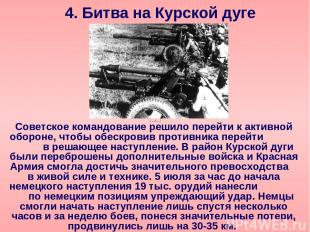 4. Битва на Курской дуге Советское командование решило перейти к активной оборон
