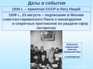 Даты и события 1934 г. – принятие СССР в Лигу Наций 1939 г., 23 августа – подпис