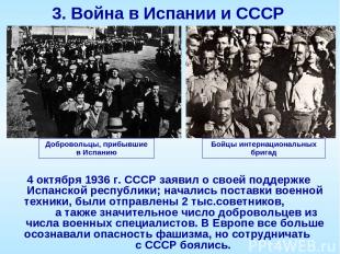4 октября 1936 г. СССР заявил о своей поддержке Испанской республики; начались п