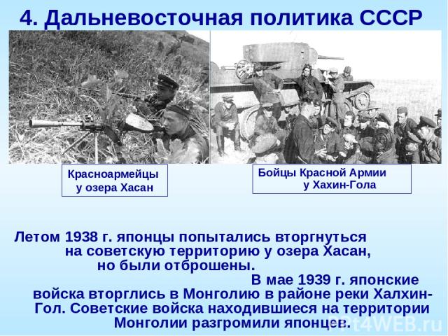 Летом 1938 г. японцы попытались вторгнуться на советскую территорию у озера Хасан, но были отброшены. В мае 1939 г. японские войска вторглись в Монголию в районе реки Халхин-Гол. Советские войска находившиеся на территории Монголии разгромили японце…