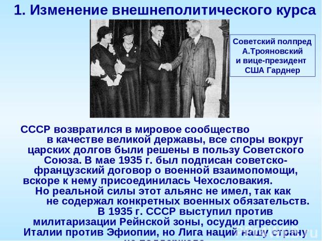 СССР возвратился в мировое сообщество в качестве великой державы, все споры вокруг царских долгов были решены в пользу Советского Союза. В мае 1935 г. был подписан советско-французский договор о военной взаимопомощи, вскоре к нему присоединилась Чех…