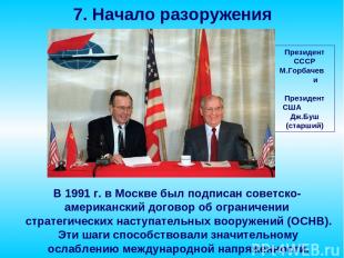 В 1991 г. в Москве был подписан советско-американский договор об ограничении стр