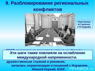 СССР отказался от вмешательства в конфликты в Эфиопии, Мозамбике, Анголе, Никара
