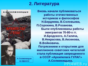 Вновь начали публиковаться работы отечественных историков и философов Н.Бердяева