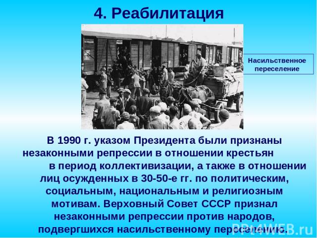 В 1990 г. указом Президента были признаны незаконными репрессии в отношении крестьян в период коллективизации, а также в отношении лиц осужденных в 30-50-е гг. по политическим, социальным, национальным и религиозным мотивам. Верховный Совет СССР при…