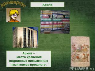 Архив Архив – место хранения подлинных письменных памятников прошлого.