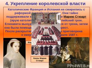 4. Укрепление королевской власти Католические Франция и Испания не смирились с р