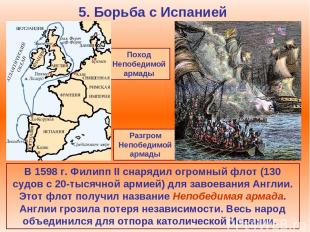 5. Борьба с Испанией В 1598 г. Филипп II снарядил огромный флот (130 судов с 20-