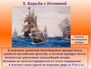 5. Борьба с Испанией В морском сражении Непобедимая армада была разбита английск