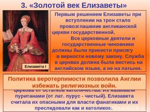 3. «Золотой век Елизаветы» Первым решением Елизаветы при вступлении на трон стал