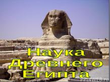 Наука древнео египта