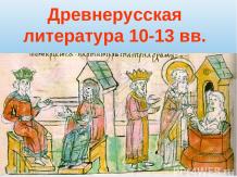 Древнерусская литература 10-13 вв