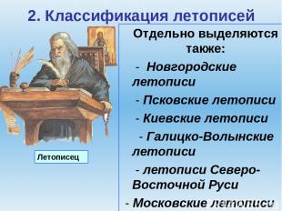 2. Классификация летописей Отдельно выделяются также: - Новгородские летописи -