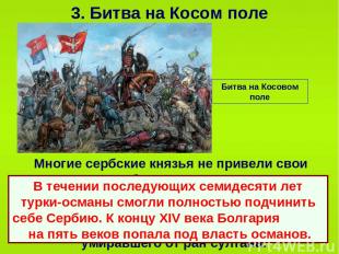 3. Битва на Косом поле Многие сербские князья не привели свои дружины на битву,