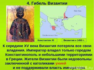 4. Гибель Византии К середине XV века Византия потеряла все свои владения. Импер