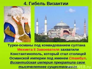 4. Гибель Византии Турки-османы под командованием султана Мехмета II Завоевателя