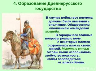 4. Образование Древнерусского государства В случае войны все племена должны были