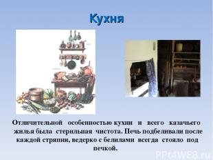 Кухня Отличительной особенностью кухни и всего казачьего жилья была стерильная ч