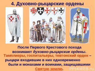 4. Духовно-рыцарские ордены После Первого Крестового похода возникают духовно-ры