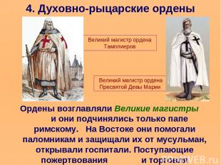 4. Духовно-рыцарские ордены Ордены возглавляли Великие магистры и они подчинялис
