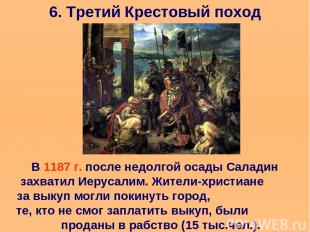 6. Третий Крестовый поход В 1187 г. после недолгой осады Саладин захватил Иеруса
