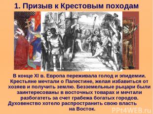 1. Призыв к Крестовым походам В конце XI в. Европа переживала голод и эпидемии.