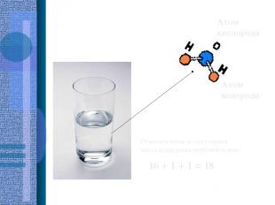 Вода Атом водорода Атом кислорода Относительная молекулярная масса воды равна пр