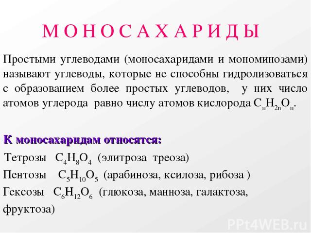 М О Н О С А Х А Р И Д Ы К моносахаридам относятся: Тетрозы С4Н8О4 (элитроза треоза) Пентозы С5Н10О5 (арабиноза, ксилоза, рибоза ) Гексозы С6Н12О6 (глюкоза, манноза, галактоза, фруктоза) Простыми углеводами (моносахаридами и мономинозами) называют уг…