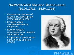 ЛОМОНОСОВ Михаил Васильевич (19.XI.1711 - 15.IV.1765) Основатель учения об атомн