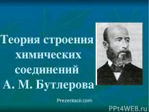Теория строения химических соединений А. М. Бутлерова