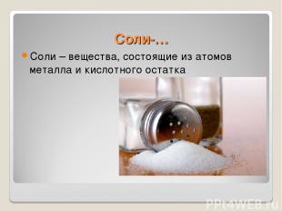 Соли-… Соли – вещества, состоящие из атомов металла и кислотного остатка