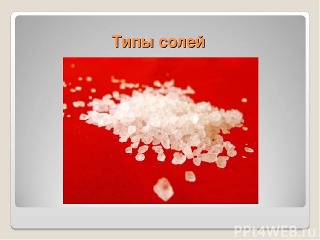 Типы солей