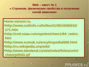 Web – квест № 1 « Строение, физические свойства и получение солей аммония» www.v