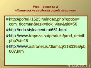 Web – квест № 2 «Химические свойства солей аммония» http://portal.l1523.ru/index