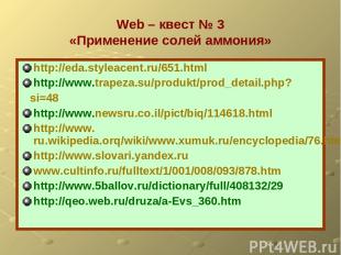 Web – квест № 3 «Применение солей аммония» http://eda.styleacent.ru/651.html htt