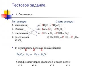 Тестовое задание. 1. Соотнесите: Тип реакции Схема реакции 1. замещения; а) 2 gO