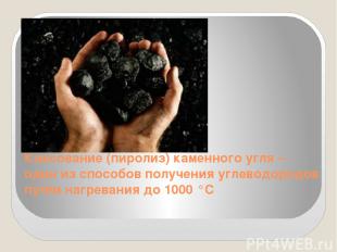 Коксование (пиролиз) каменного угля – один из способов получения углеводородов п