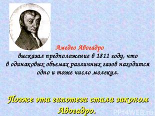Амедео Авогадро высказал предположение в 1811 году, что в одинаковых объемах раз