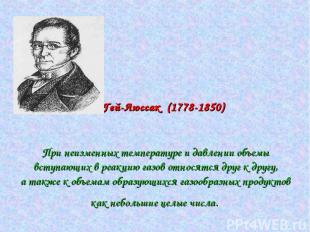 Гей-Люссак (1778-1850) При неизменных температуре и давлении объемы вступающих в
