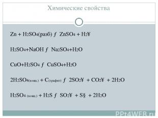 Химические свойства Zn + H2SO4(разб) → ZnSO4 + H2↑ H2SO4+NaOH → Na2SO4+H2O CuO+H
