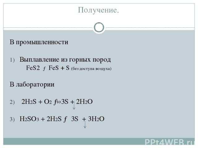 S fes h2s so2. Fes получение. Получение серы в лаборатории и промышленности. Получение в лаборатории и промышленности серв. Как из s получить Fes.