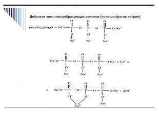 Действие комплексообразующих ионитов (полифосфатов натрия):
