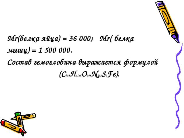 Mr(белка яйца) = 36 000; Mr( белка мышц) = 1 500 000. Состав гемоглобина выражается формулой (C738H1166O208N203S2Fe)4