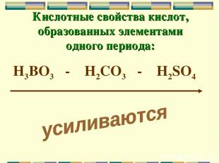 Кислотные свойства кислот, образованных элементами одного периода: H3BO3 - H2CO3