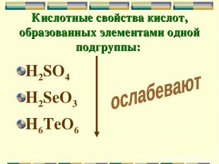 Кислотные свойства кислот, образованных элементами одной подгруппы: H2SO4 H2SeO3