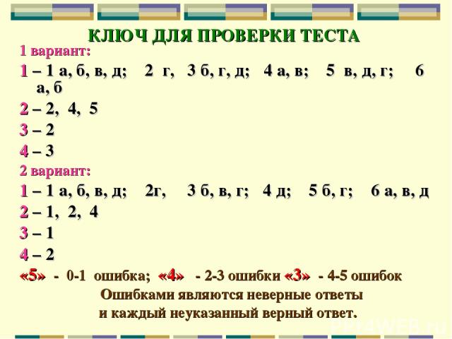 КЛЮЧ ДЛЯ ПРОВЕРКИ ТЕСТА 1 вариант: 1 – 1 а, б, в, д; 2 г, 3 б, г, д; 4 а, в; 5 в, д, г; 6 а, б 2 – 2, 4, 5 3 – 2 4 – 3 2 вариант: 1 – 1 а, б, в, д; 2г, 3 б, в, г; 4 д; 5 б, г; 6 а, в, д 2 – 1, 2, 4 3 – 1 4 – 2 «5» - 0-1 ошибка; «4» - 2-3 ошибки «3» …